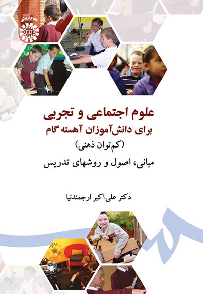 علوم اجتماعی و تجربی برای دانش آموزان آهسته گام - ناشر: سازمان سمت - نویسنده: علی اکبر ارجمندنیا